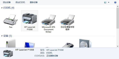 解決Windows 8系統(tǒng)下HP LaserJet P1008打印機(jī)驅(qū)動(dòng)無法刪除與反復(fù)安裝問題